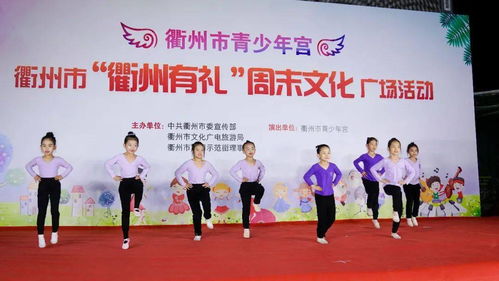 衢州有礼，童心绽放——衢州市青少年宫周末文化广场活动圆满落幕